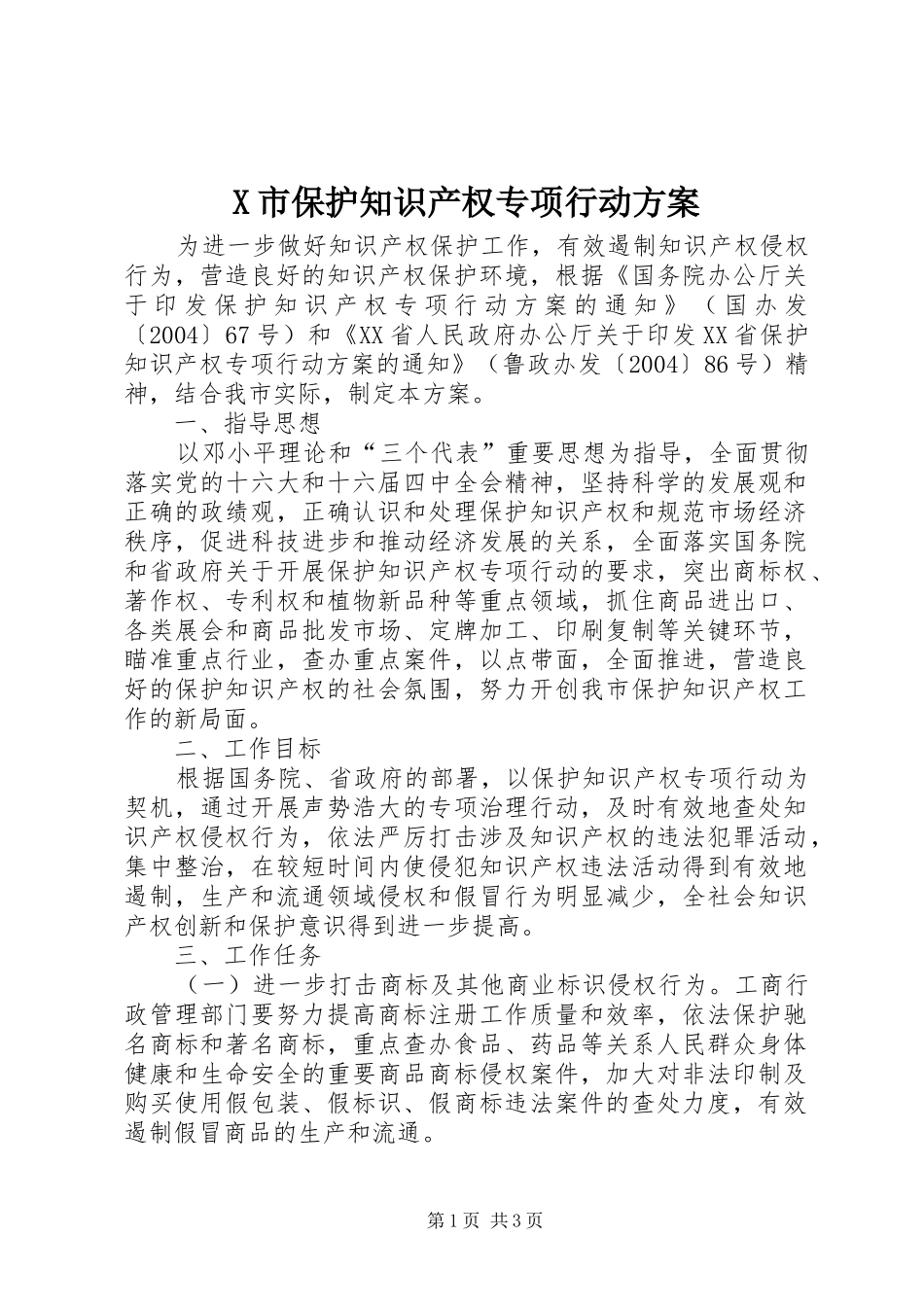 X市保护知识产权专项行动实施方案 _第1页