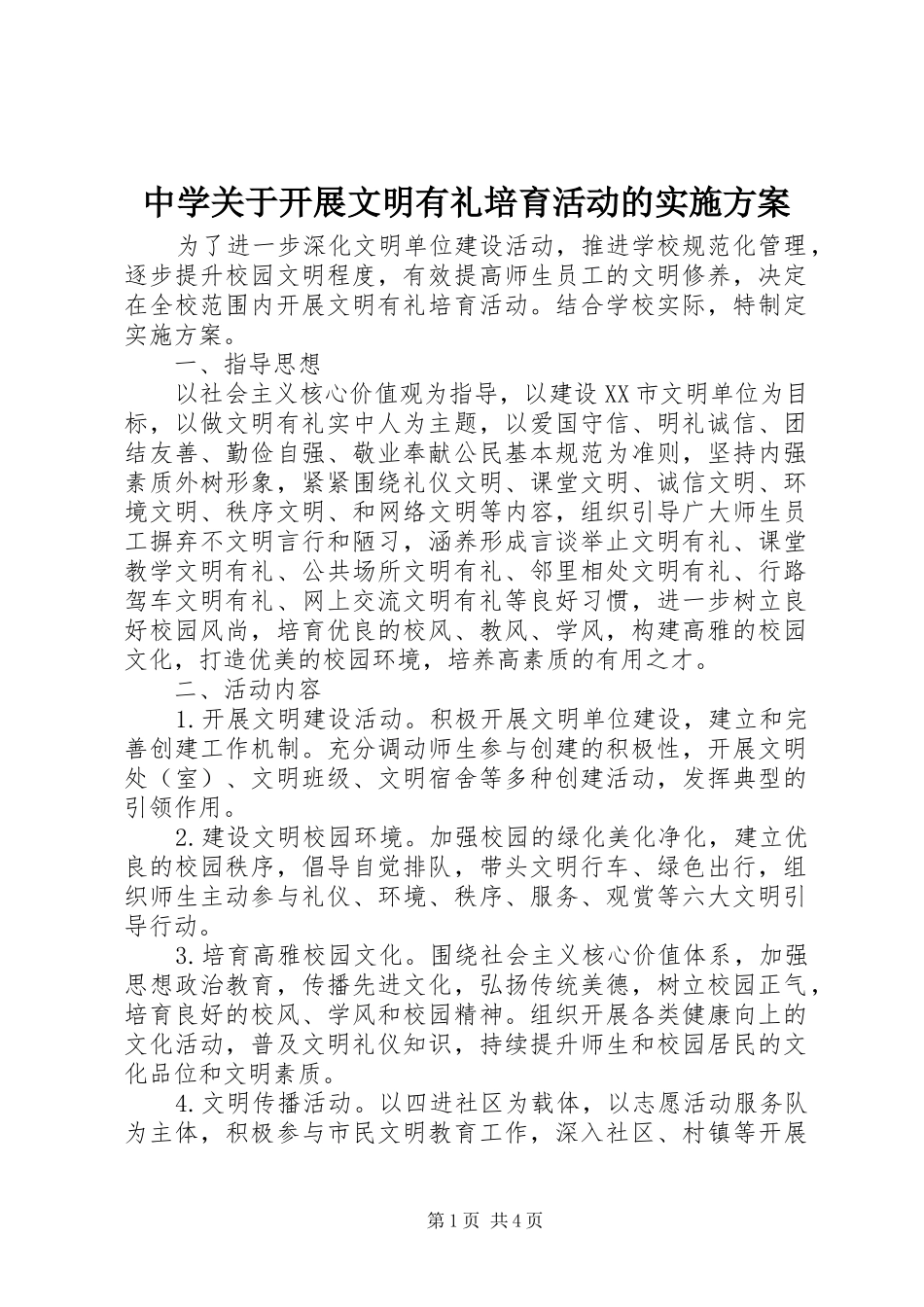 中学关于开展文明有礼培育活动的实施方案_第1页