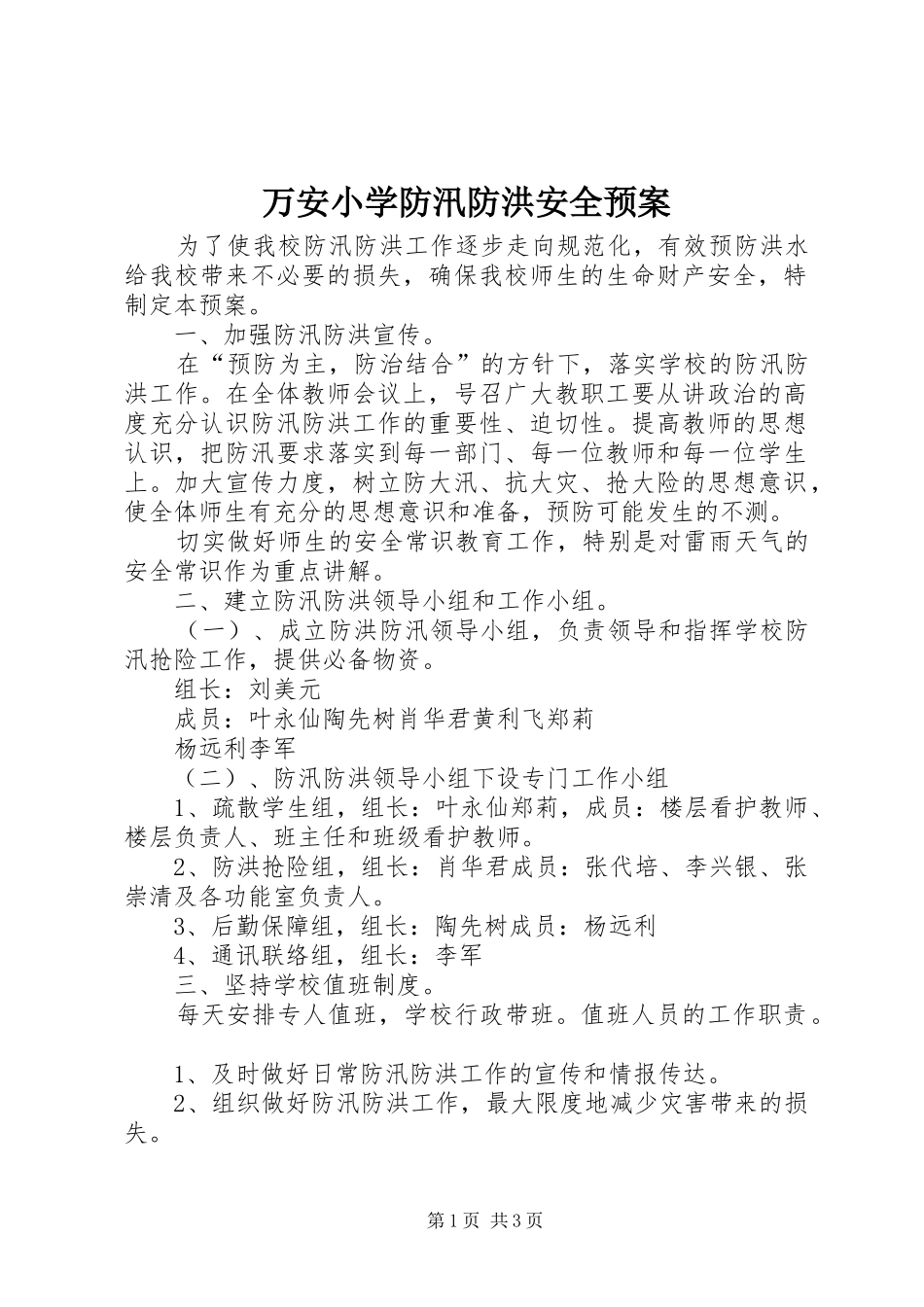 万安小学防汛防洪安全预案_第1页