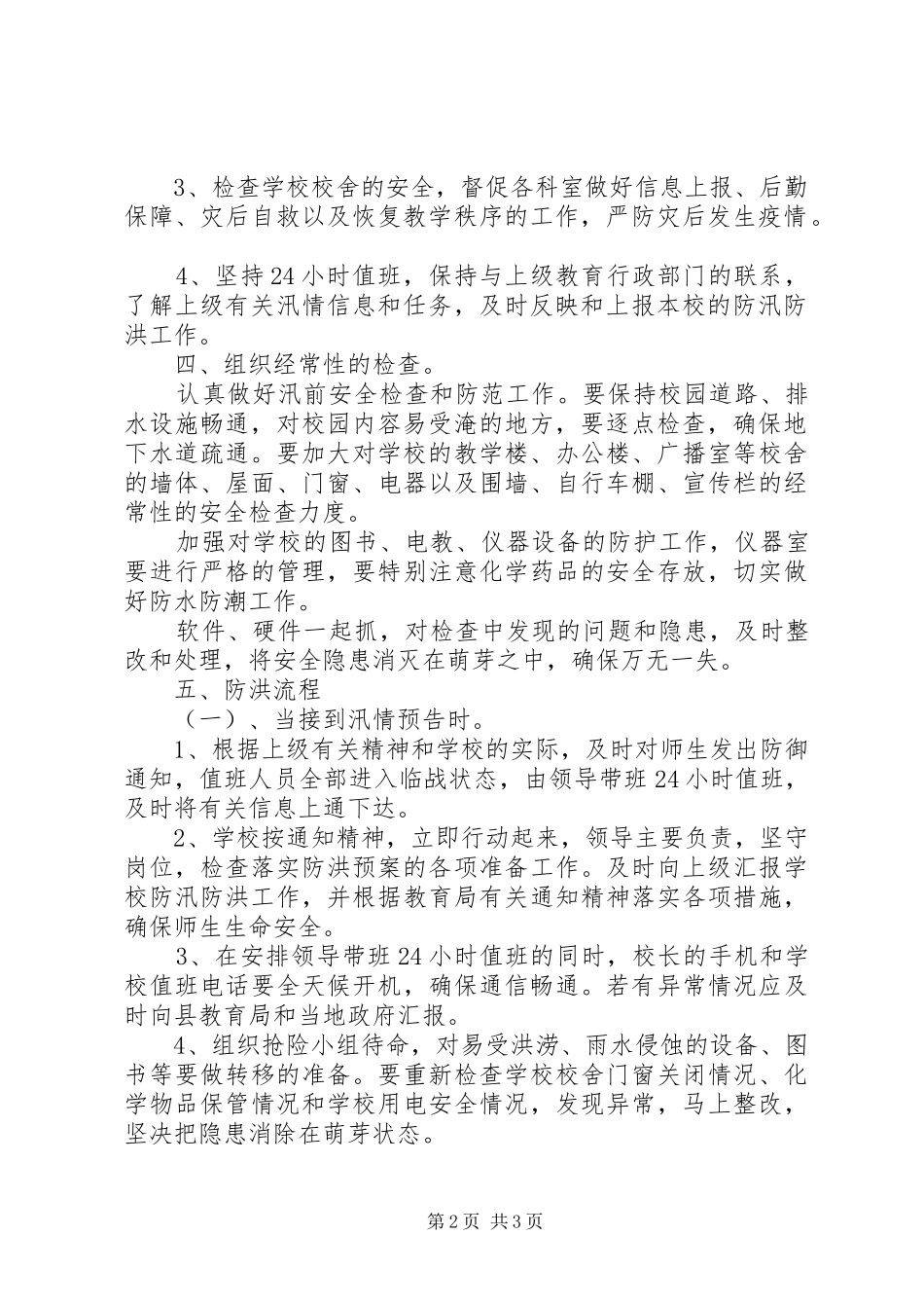 万安小学防汛防洪安全预案_第2页