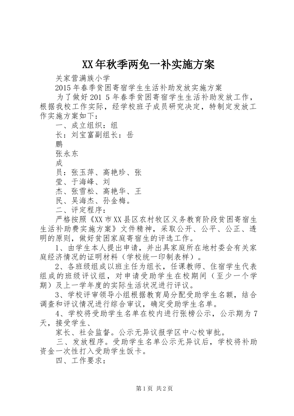 XX年秋季两免一补方案 _第1页