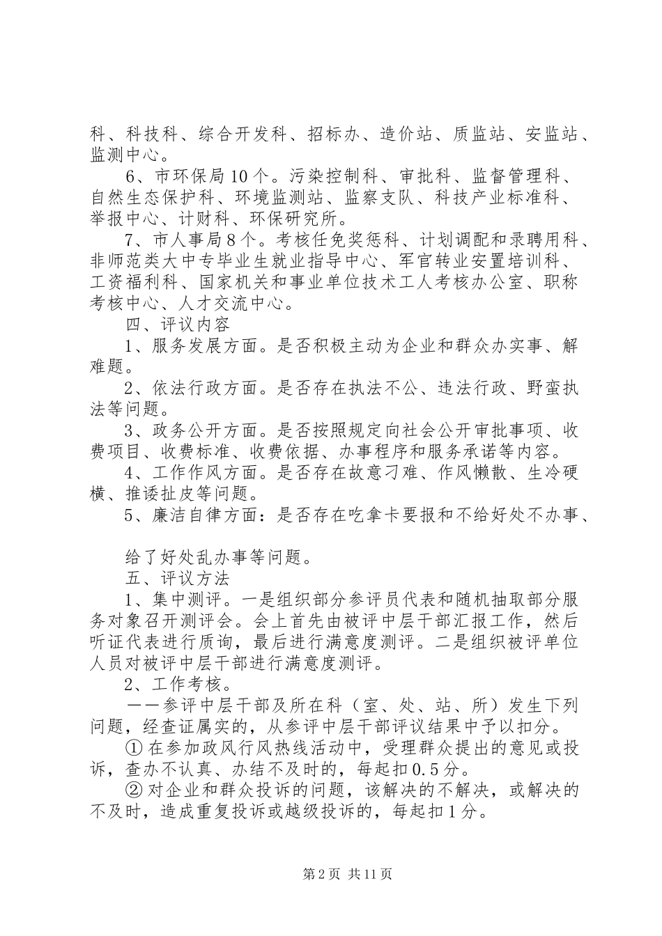 中层干部评议方案[范文大全]_第2页