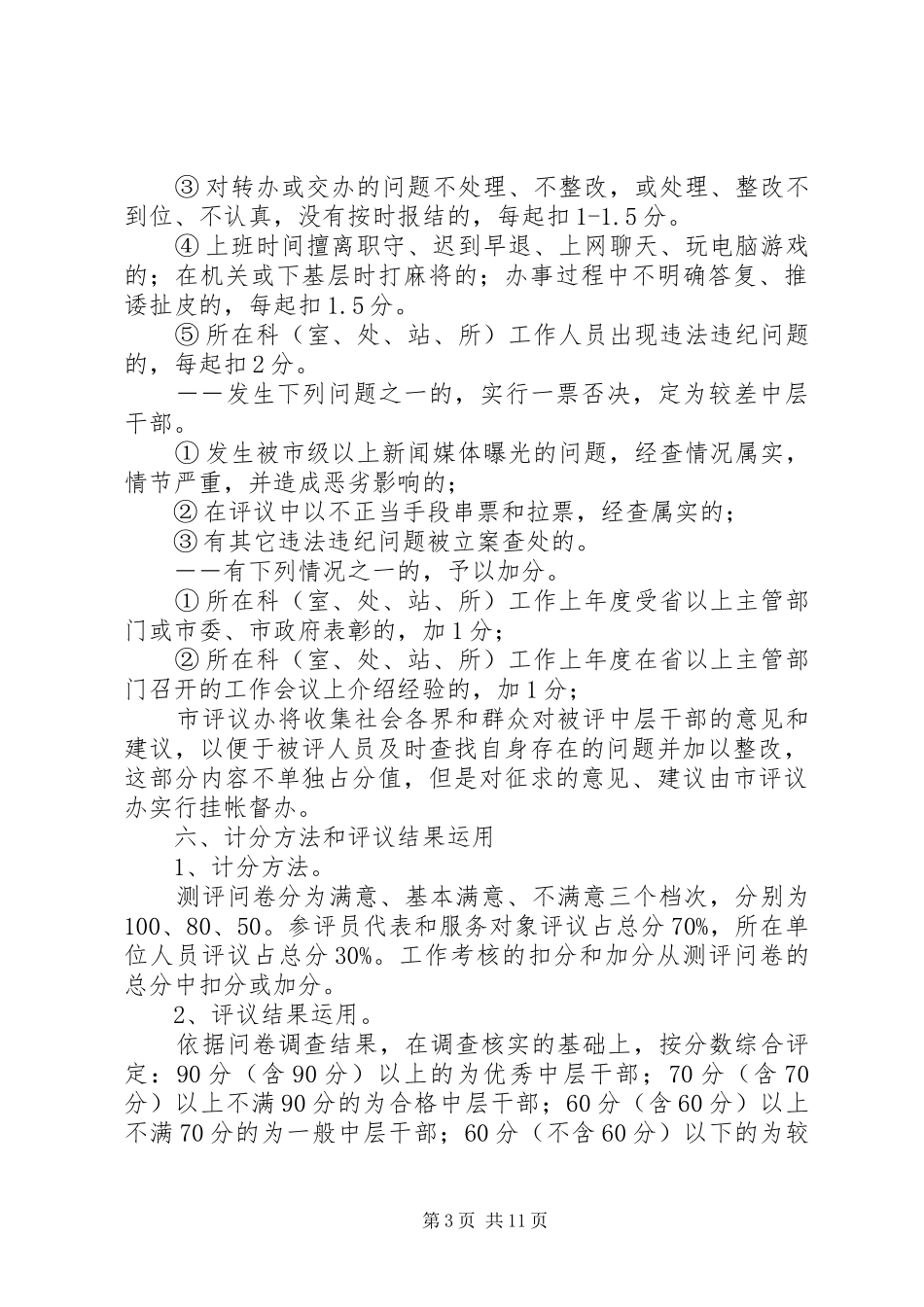 中层干部评议方案[范文大全]_第3页