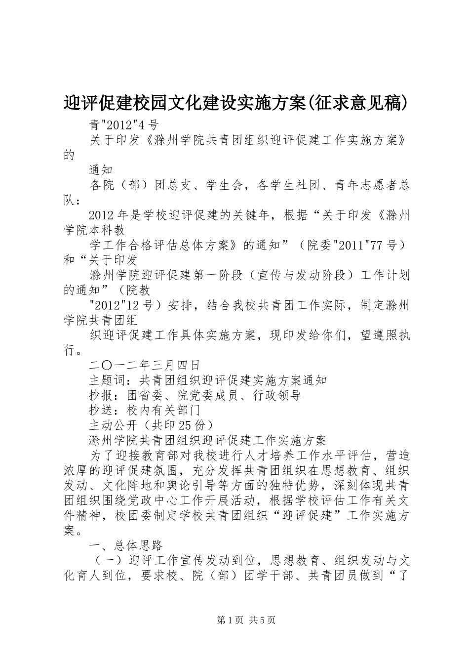 迎评促建校园文化建设方案(征求意见稿) _第1页