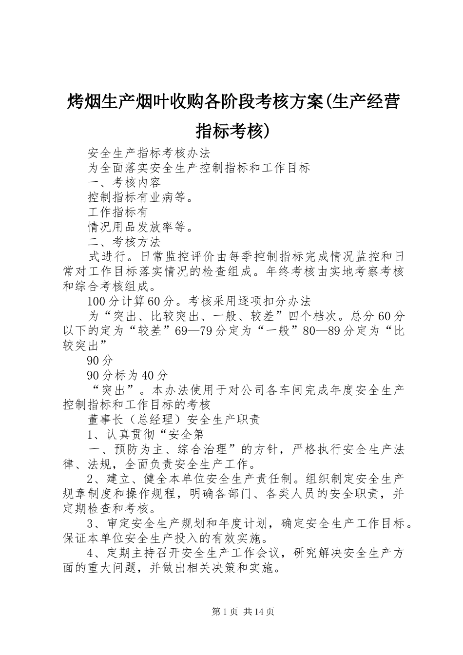 烤烟生产烟叶收购各阶段考核实施方案(生产经营指标考核) _第1页