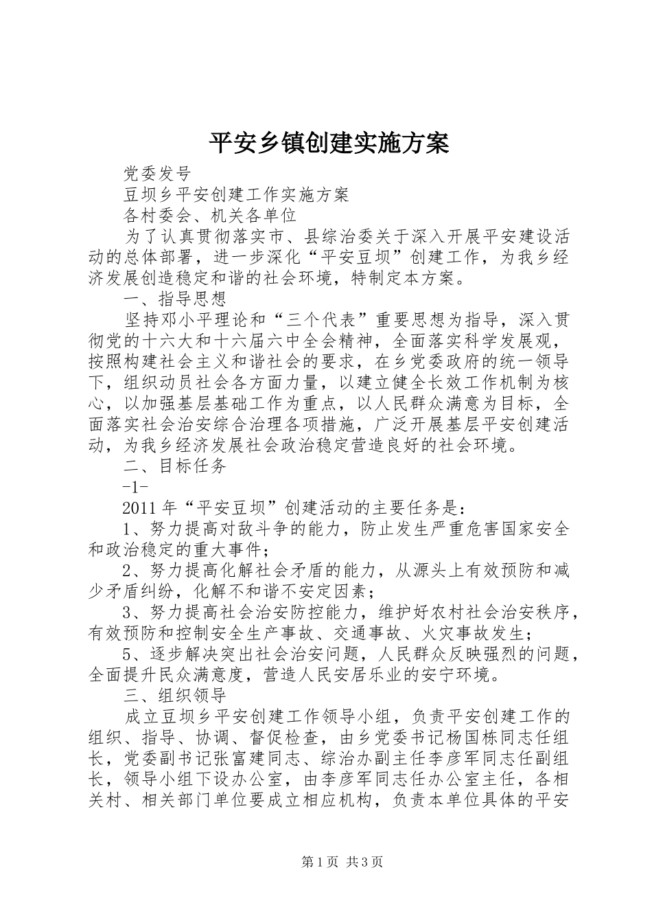 平安乡镇创建方案 _第1页