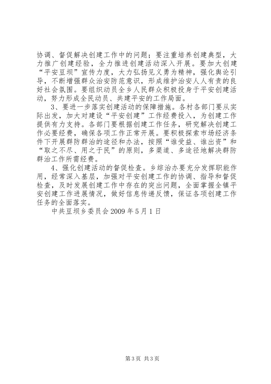 平安乡镇创建方案 _第3页