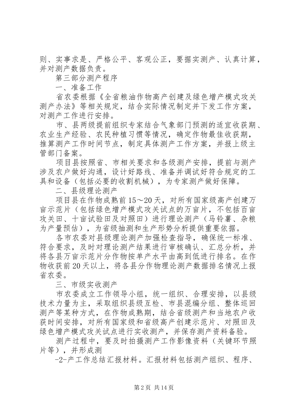 粮油作物高产创建测产验收工作实施方案范文合集 _第2页