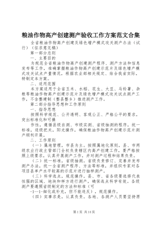 粮油作物高产创建测产验收工作实施方案范文合集 