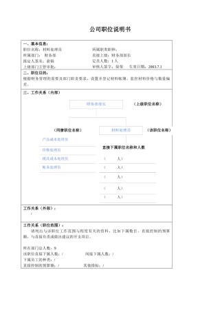 某大型汽车零部件公司财务部材料处理员职位说明书