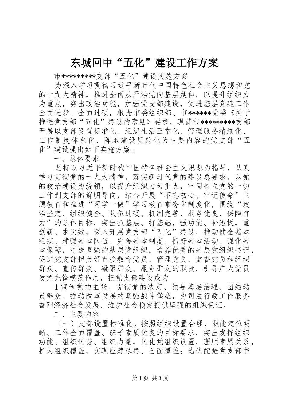 东城回中“五化”建设工作实施方案 _第1页