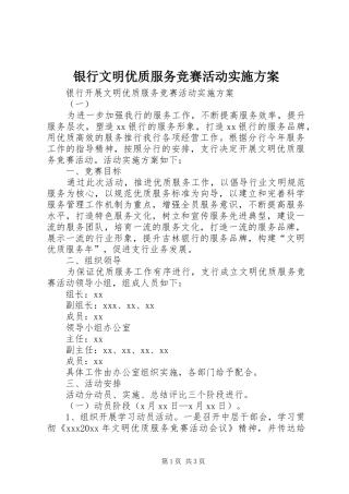 银行文明优质服务竞赛活动方案 
