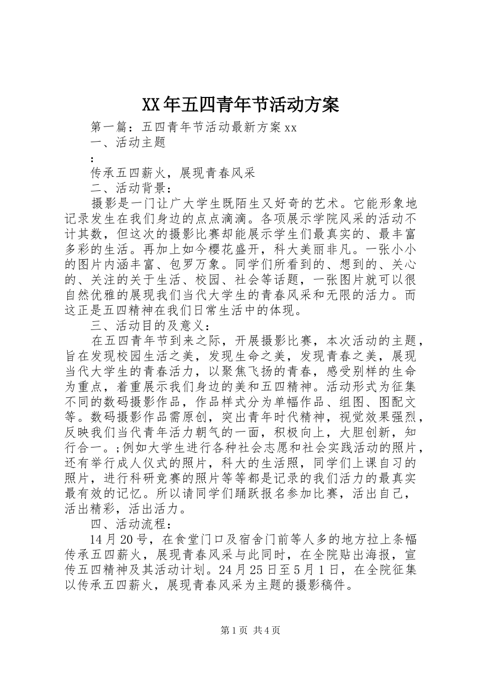 XX年五四青年节活动实施方案 _第1页