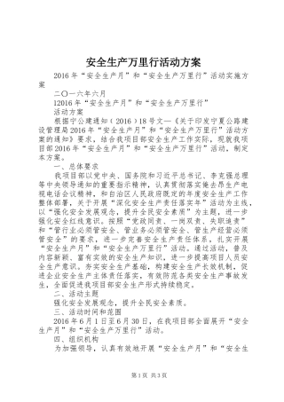 安全生产万里行活动实施方案 