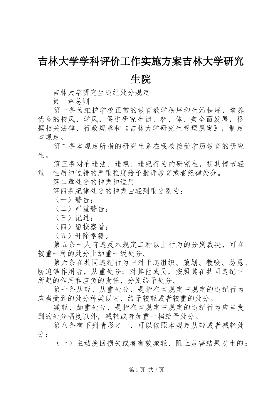 吉林大学学科评价工作方案吉林大学研究生院 _第1页