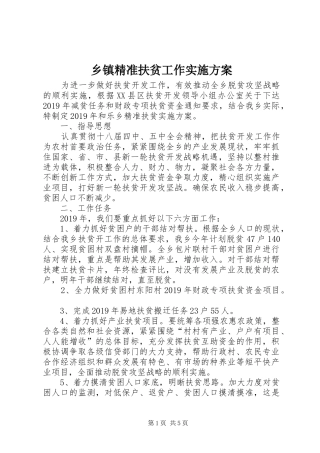乡镇精准扶贫工作实施方案