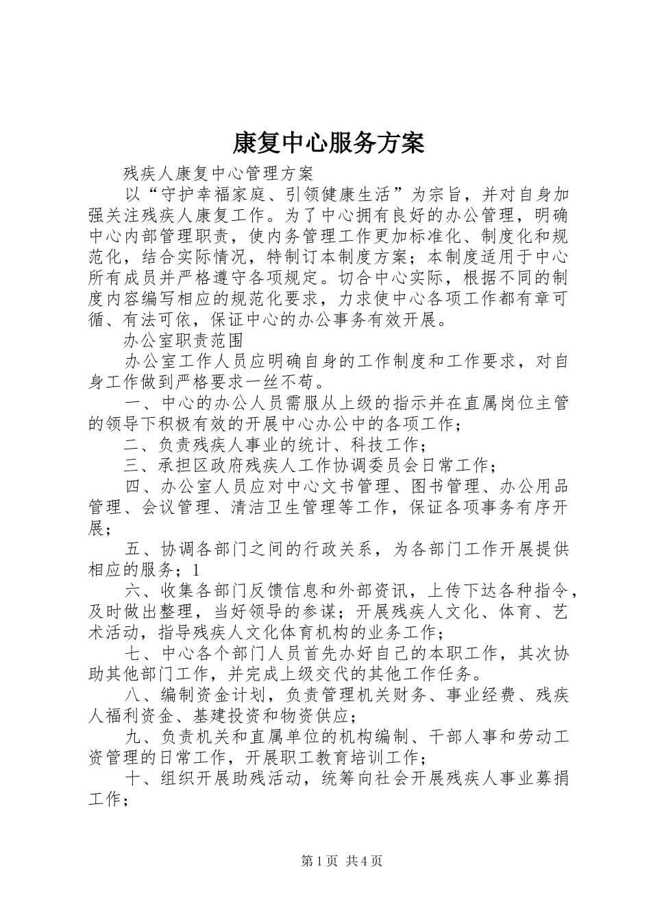 康复中心服务实施方案 _第1页