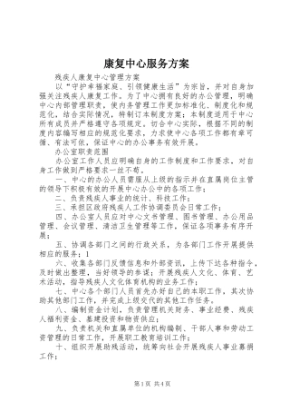 康复中心服务实施方案 