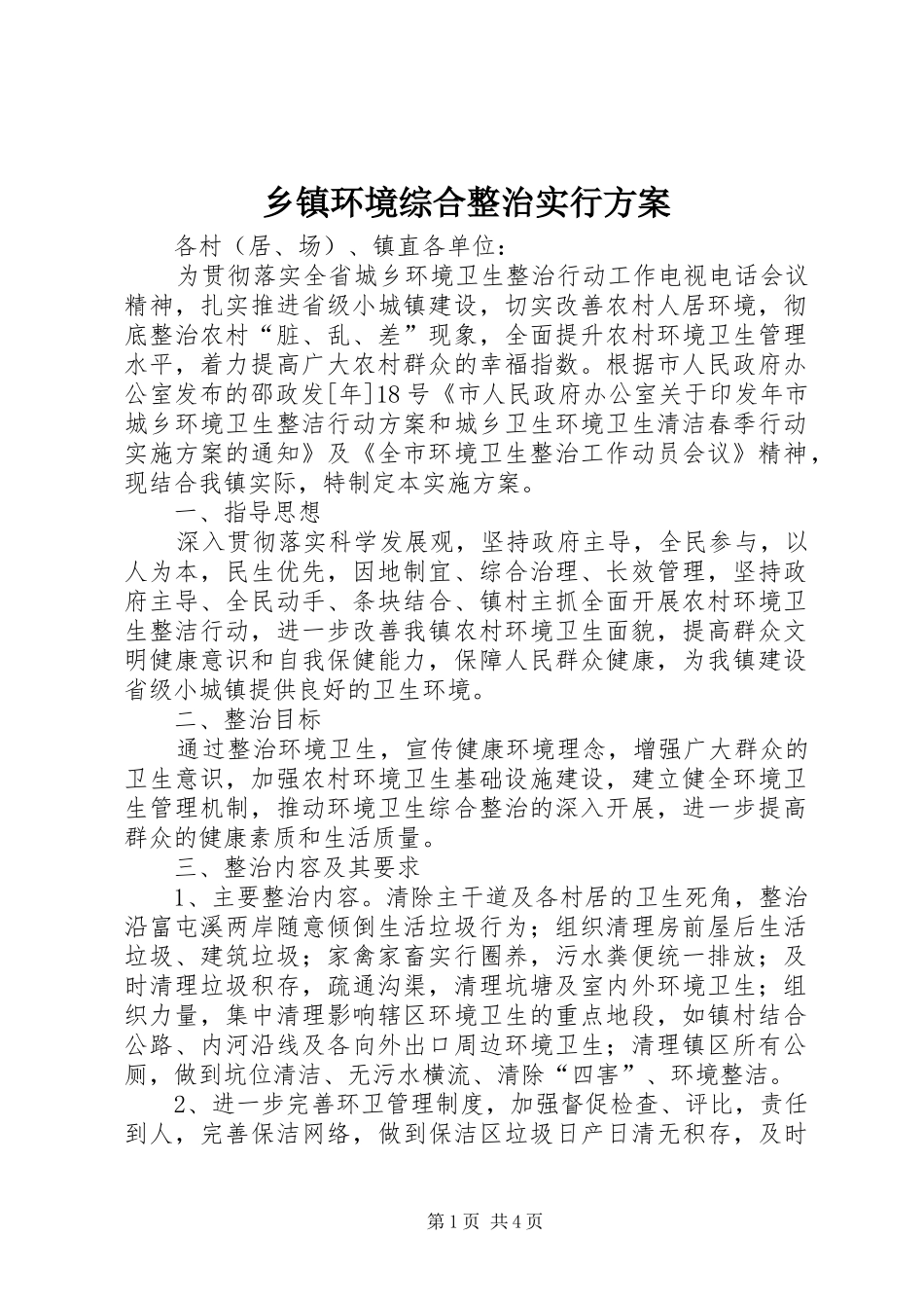 乡镇环境综合整治实行方案_第1页