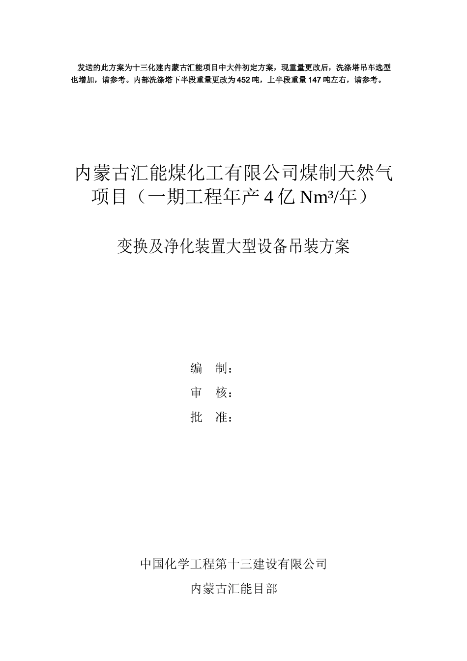 甲醇洗涤塔吊装施工方案培训资料_第1页