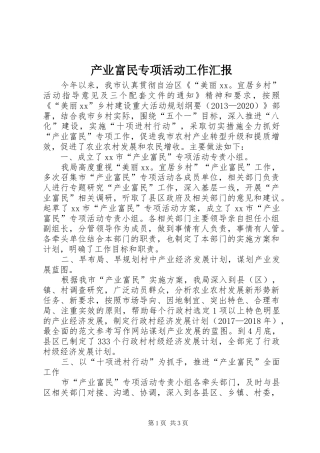 产业富民专项活动工作汇报 
