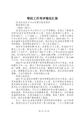 帮扶工作考评情况汇报 