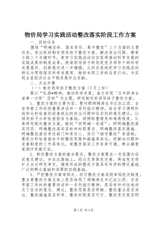 物价局学习实践活动整改落实阶段工作方案