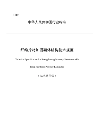 《纤维片材加固砌体结构技术规范(征求意见稿)》