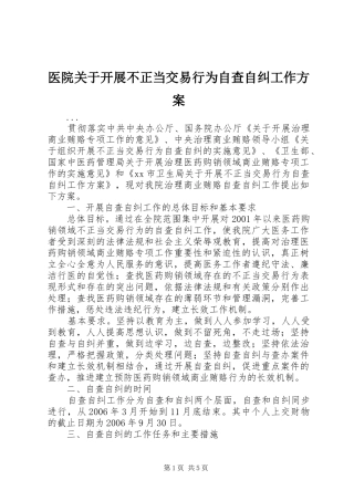 医院关于开展不正当交易行为自查自纠工作实施方案 