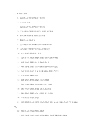 防火涂料生产防火涂料制备工艺技术(二)