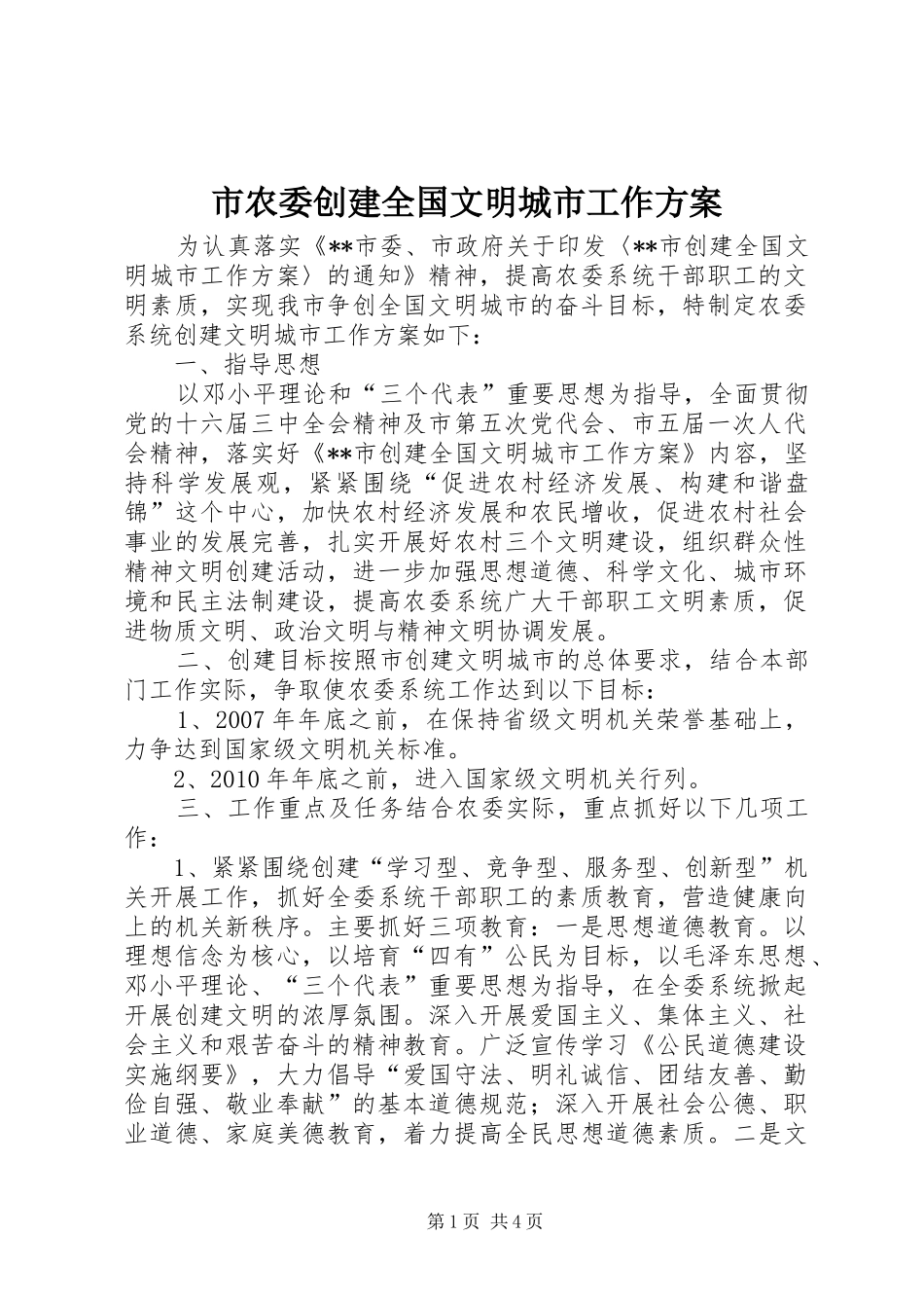 市农委创建全国文明城市工作实施方案 _第1页