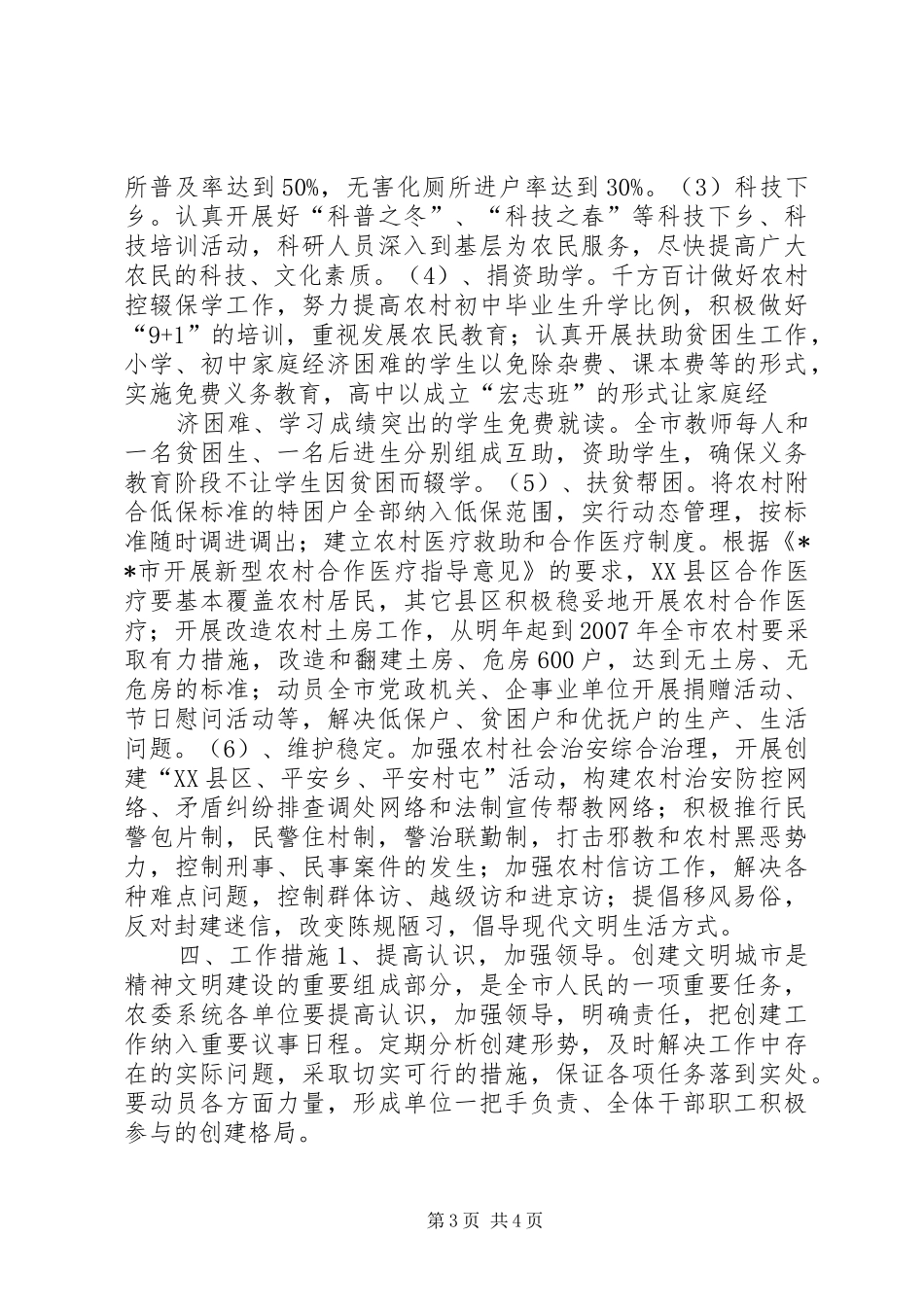 市农委创建全国文明城市工作实施方案 _第3页