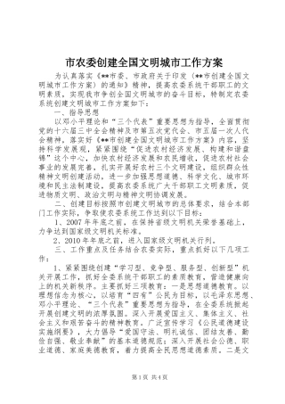 市农委创建全国文明城市工作实施方案 
