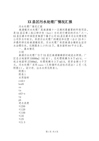 XX县区污水处理厂情况汇报 