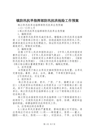 镇防汛抗旱指挥部防汛抗洪抢险工作应急预案 