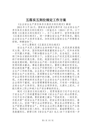 五落实五到位规定工作实施方案 