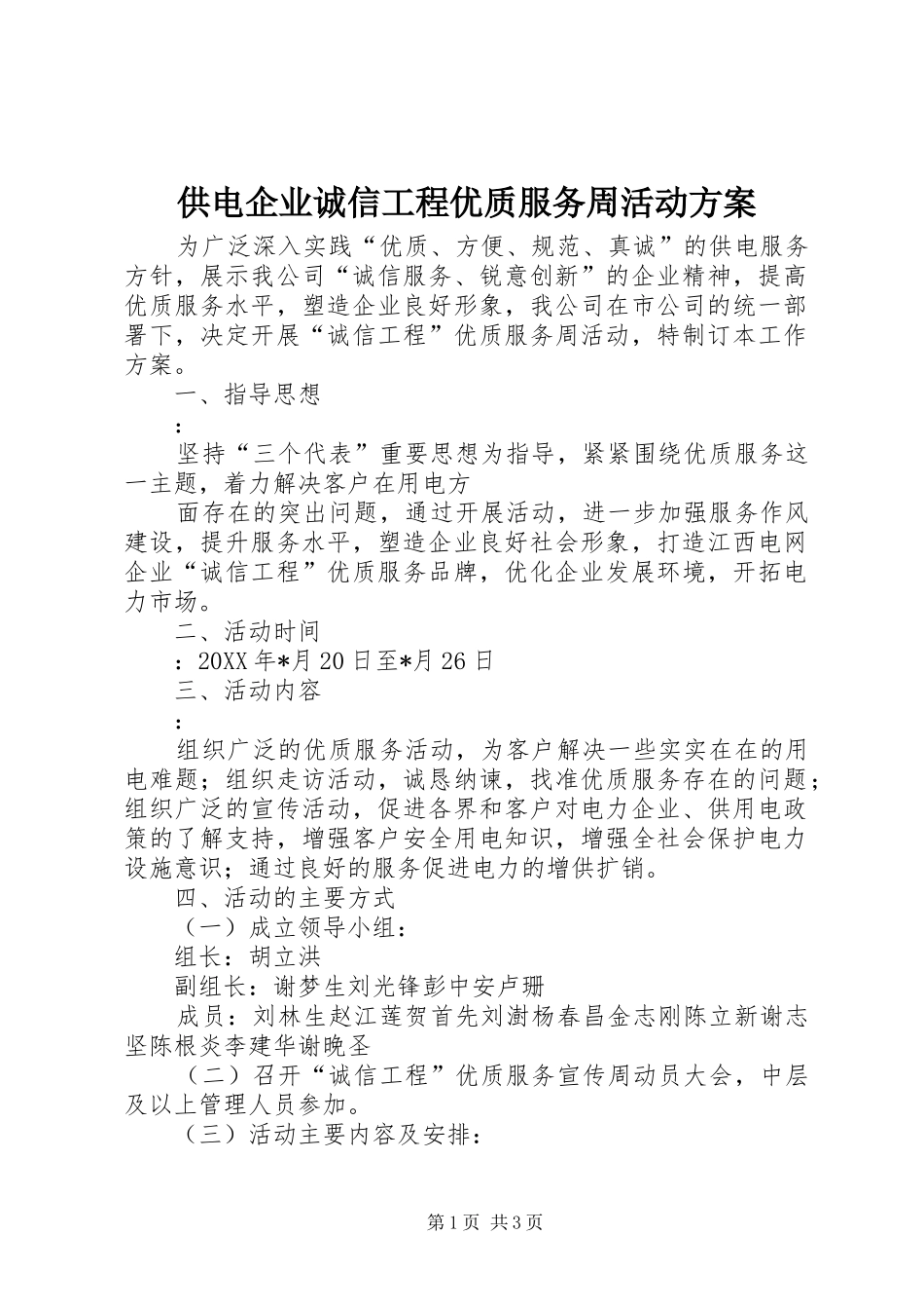 供电企业诚信工程优质服务周活动实施方案 _第1页