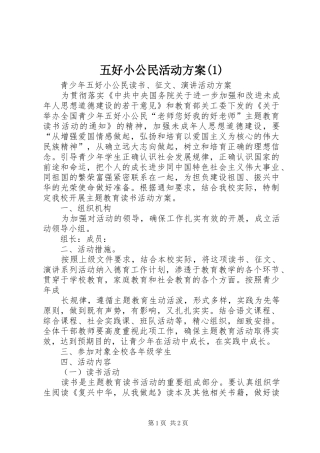 五好小公民活动实施方案