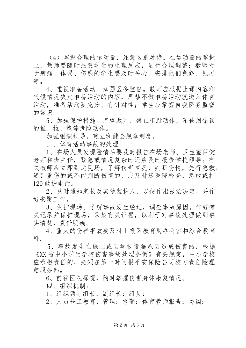 体育活动安全应急预案 _第2页