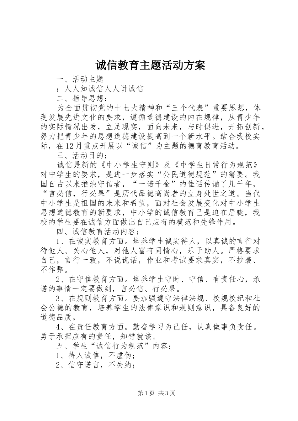 诚信教育主题活动实施方案 _第1页