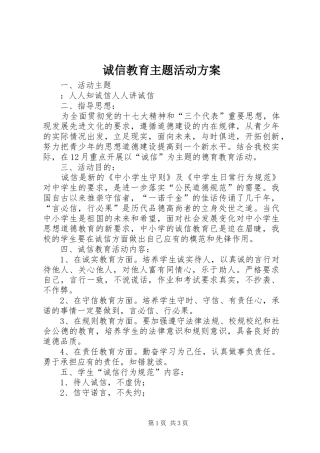 诚信教育主题活动实施方案 