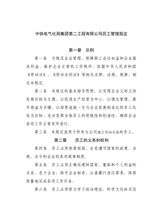 某电气化局公司员工管理规定