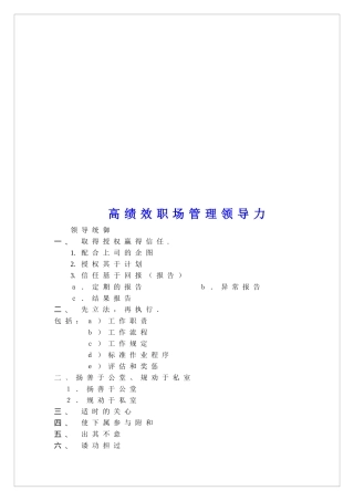 高绩效职场管理领导力