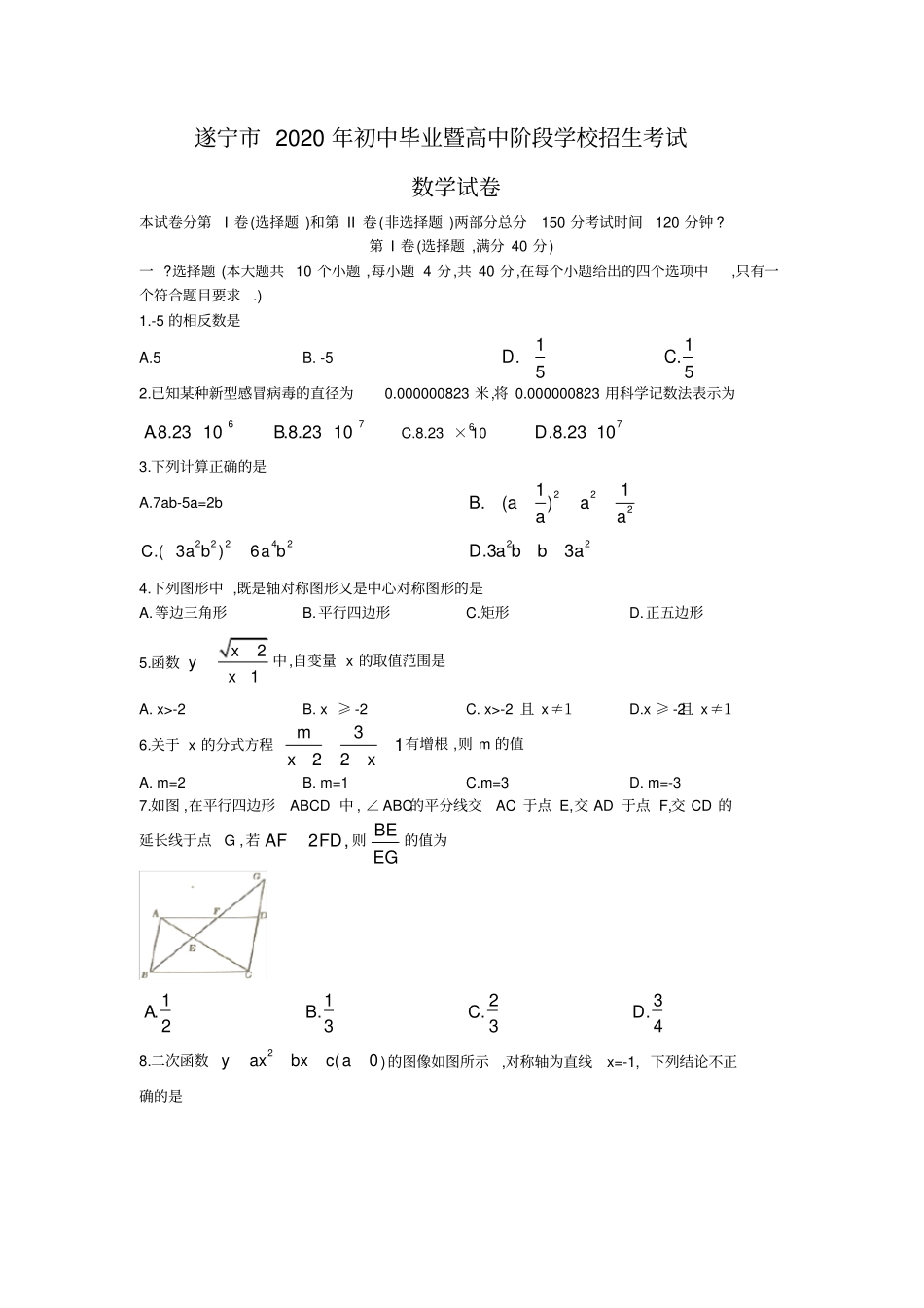 四川省遂宁市2020年初中毕业暨高中阶段学校招生考试数学试卷_第1页
