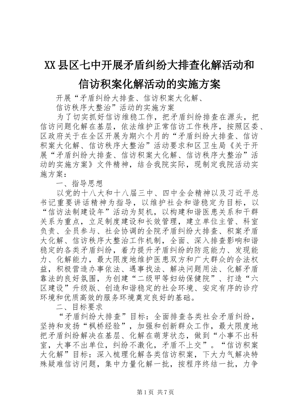 XX县区七中开展矛盾纠纷大排查化解活动和信访积案化解活动的方案 _第1页