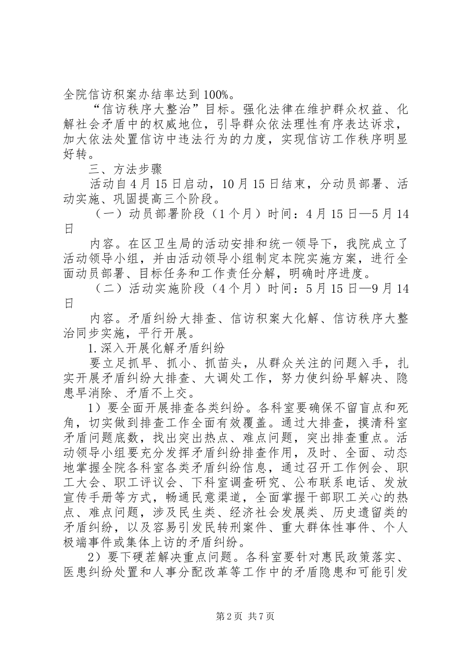 XX县区七中开展矛盾纠纷大排查化解活动和信访积案化解活动的方案 _第2页