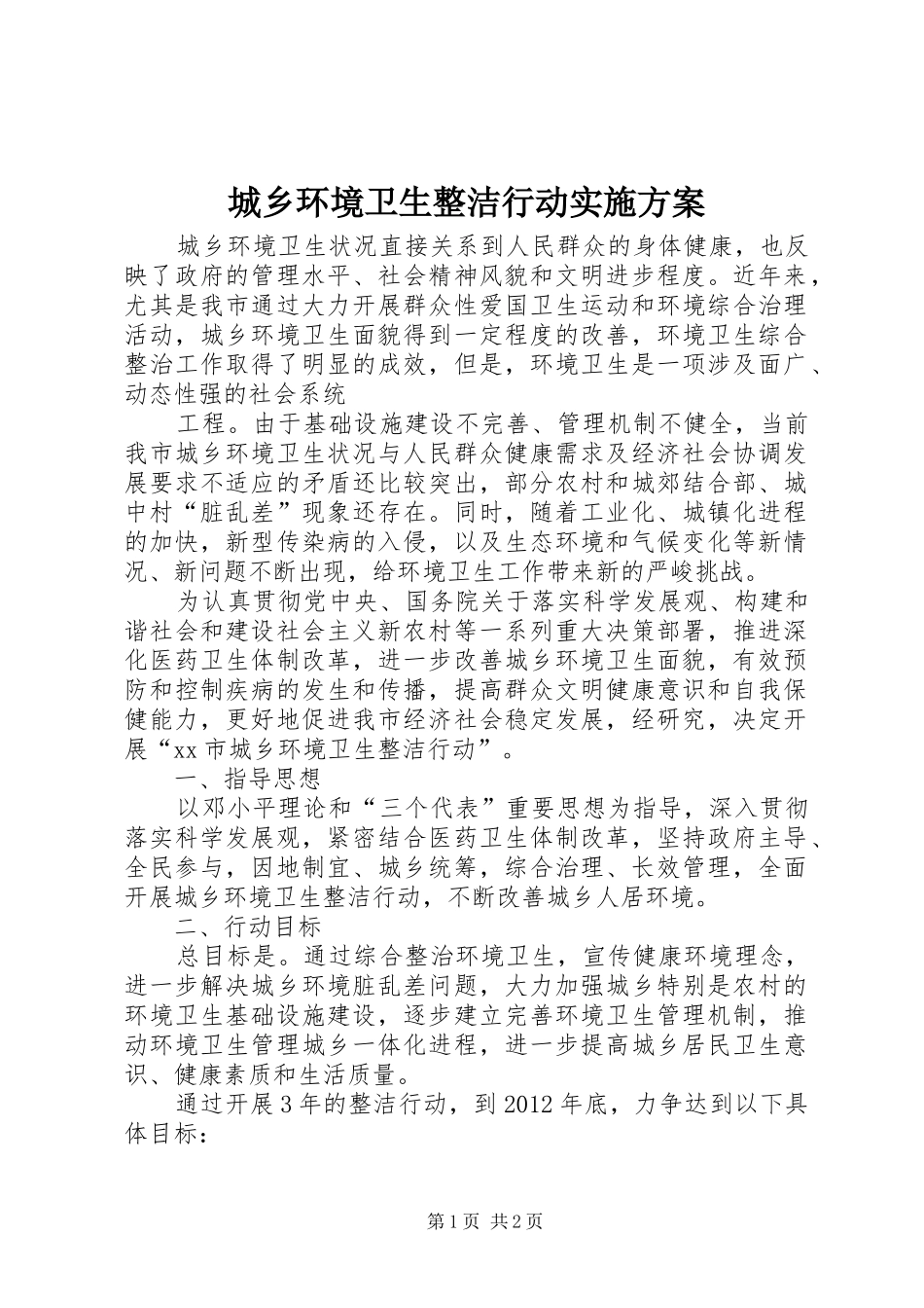 城乡环境卫生整洁行动方案 _第1页