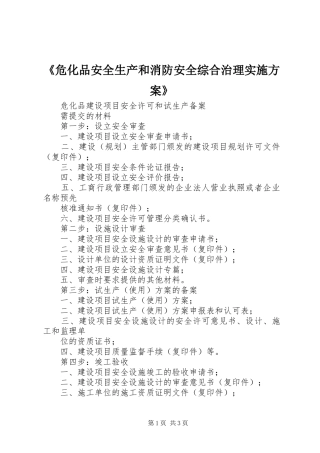 《危化品安全生产和消防安全综合治理方案》 