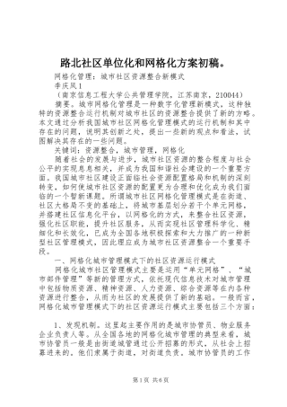 路北社区单位化和网格化实施方案初稿。 