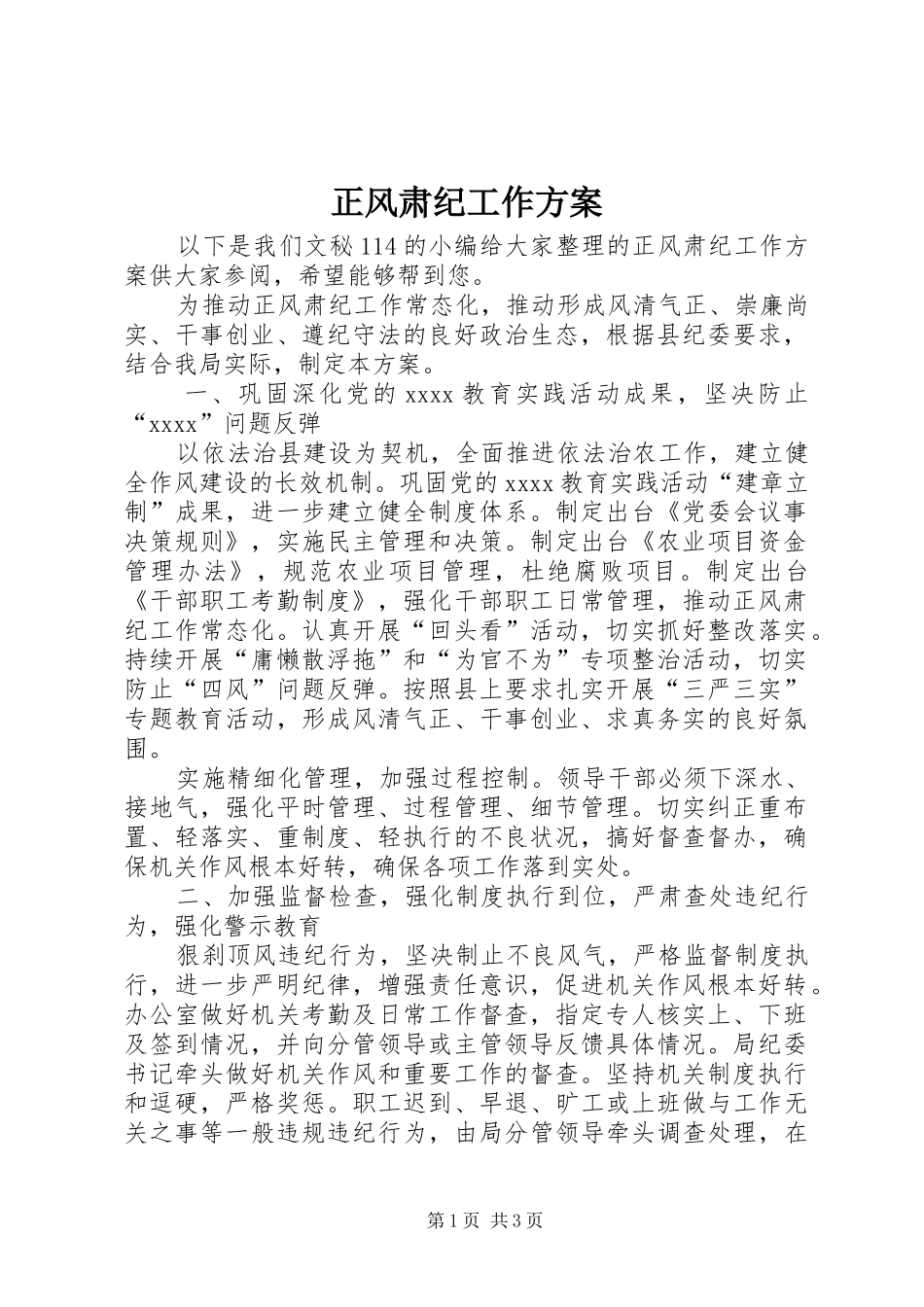 正风肃纪工作实施方案 _第1页